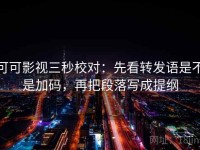 可可影视三秒校对：先看转发语是不是加码，再把段落写成提纲