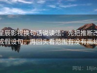 星辰影视换句话说读法：先把推断改成假设句，再回头看范围有没有画线