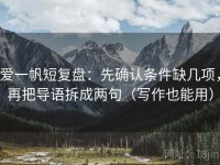 爱一帆短复盘：先确认条件缺几项，再把导语拆成两句（写作也能用）