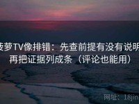 菠萝TV像排错：先查前提有没有说明，再把证据列成条（评论也能用）