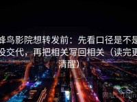 蜂鸟影院想转发前：先看口径是不是没交代，再把相关写回相关（读完更清醒）