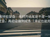 推特短复盘：先对齐结尾是不是一锤定音，再把证据列成条（评论也能用）