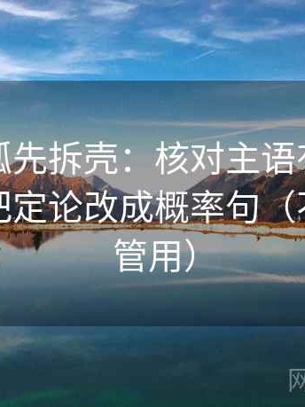 读茶杯狐先拆壳：核对主语有没有对上后再把定论改成概率句（不费劲但管用）