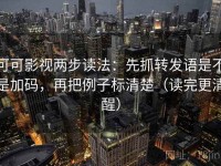 可可影视两步读法：先抓转发语是不是加码，再把例子标清楚（读完更清醒）