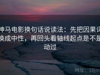 神马电影换句话说读法：先把因果词换成中性，再回头看轴线起点是不是动过
