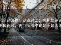 风车动漫换句话说读法：先把情绪词删掉再读，再回头看结论是不是太满