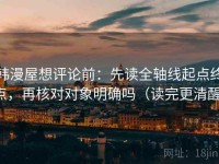 韩漫屋想评论前：先读全轴线起点终点，再核对对象明确吗（读完更清醒）