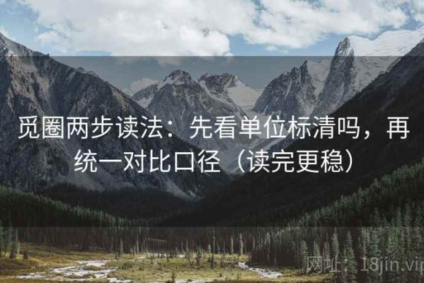 觅圈两步读法：先看单位标清吗，再统一对比口径（读完更稳）