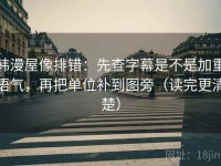 韩漫屋像排错：先查字幕是不是加重语气，再把单位补到图旁（读完更清楚）