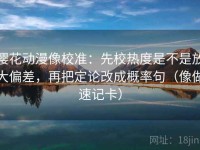 樱花动漫像校准：先校热度是不是放大偏差，再把定论改成概率句（像做速记卡）