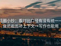 觅圈小抄：看对比口径有没有统一→做把截图补上下文→写作也能用