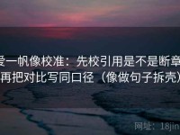 爱一帆像校准：先校引用是不是断章，再把对比写同口径（像做句子拆壳）