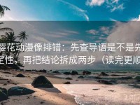 樱花动漫像排错：先查导语是不是先定性，再把结论拆成两步（读完更顺）
