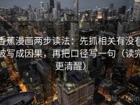 香蕉漫画两步读法：先抓相关有没有被写成因果，再把口径写一句（读完更清醒）