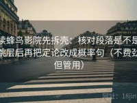 读蜂鸟影院先拆壳：核对段落是不是跳层后再把定论改成概率句（不费劲但管用）