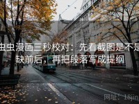 虫虫漫画三秒校对：先看截图是不是缺前后，再把段落写成提纲