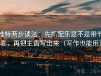 推特两步读法：先抓配乐是不是带节奏，再把主语写出来（写作也能用）