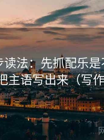 推特两步读法：先抓配乐是不是带节奏，再把主语写出来（写作也能用）