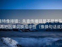 推特像排错：先查传播链是不是断裂，再把因果词换成中性（像换句话说）
