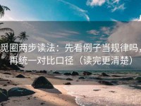 觅圈两步读法：先看例子当规律吗，再统一对比口径（读完更清楚）