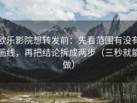 欧乐影院想转发前：先看范围有没有画线，再把结论拆成两步（三秒就能做）