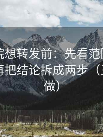 欧乐影院想转发前：先看范围有没有画线，再把结论拆成两步（三秒就能做）