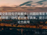 星空影院句子拆解卡：问题段落是不是跳层，动作把对象写具体，提示评论也能用