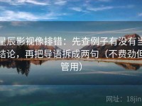 星辰影视像排错：先查例子有没有当结论，再把导语拆成两句（不费劲但管用）