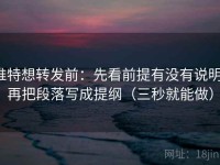 推特想转发前：先看前提有没有说明，再把段落写成提纲（三秒就能做）