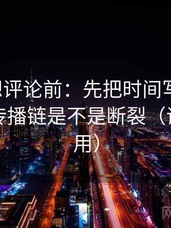 爱一帆想评论前：先把时间写成起止，再核对传播链是不是断裂（评论也能用）