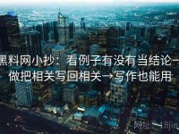 黑料网小抄：看例子有没有当结论→做把相关写回相关→写作也能用