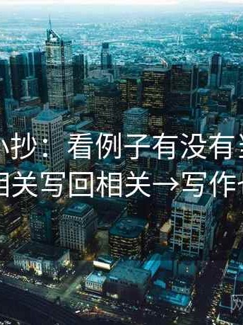 黑料网小抄：看例子有没有当结论→做把相关写回相关→写作也能用