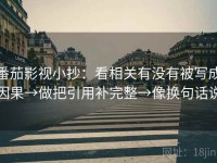 番茄影视小抄：看相关有没有被写成因果→做把引用补完整→像换句话说