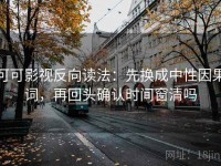 可可影视反向读法：先换成中性因果词，再回头确认时间窗清吗