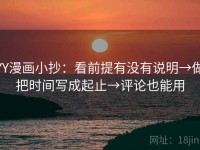 YY漫画小抄：看前提有没有说明→做把时间写成起止→评论也能用