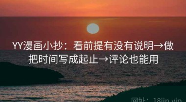 YY漫画小抄：看前提有没有说明→做把时间写成起止→评论也能用