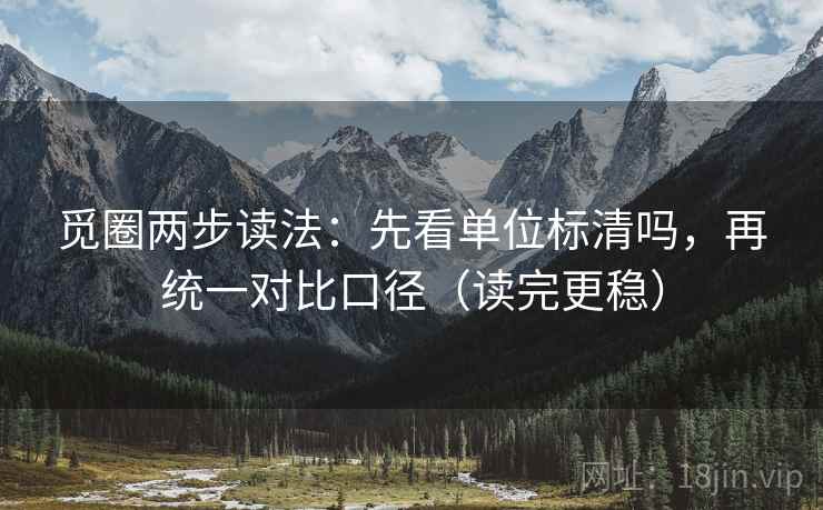 觅圈两步读法：先看单位标清吗，再统一对比口径（读完更稳）